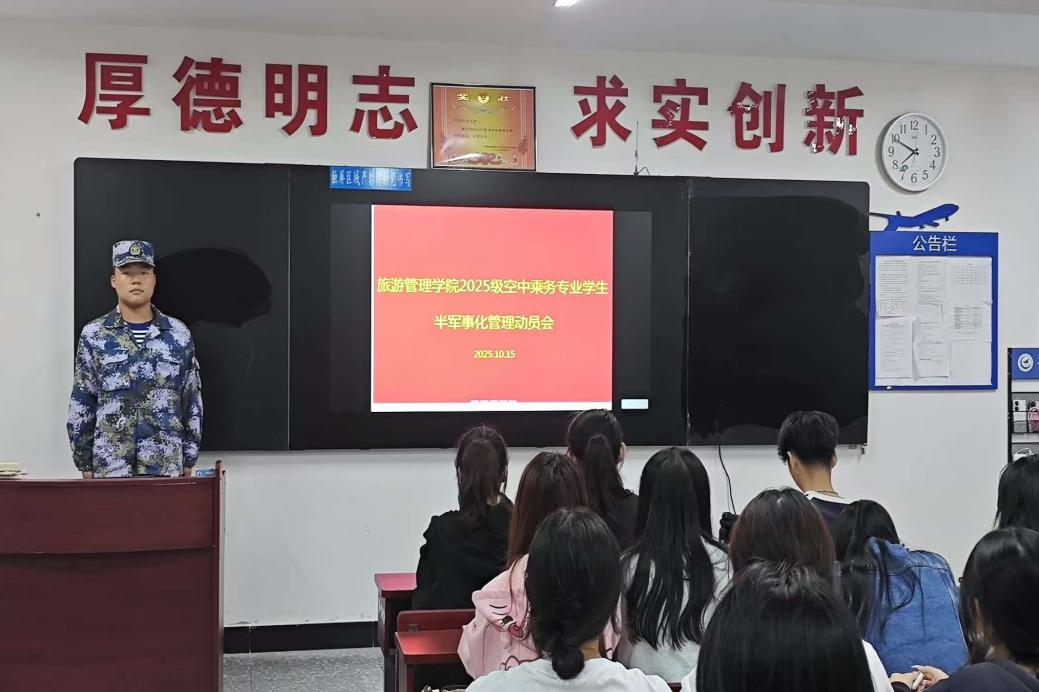 旅游管理学院召开2025级空中乘务专业学生半军事化管理动员会